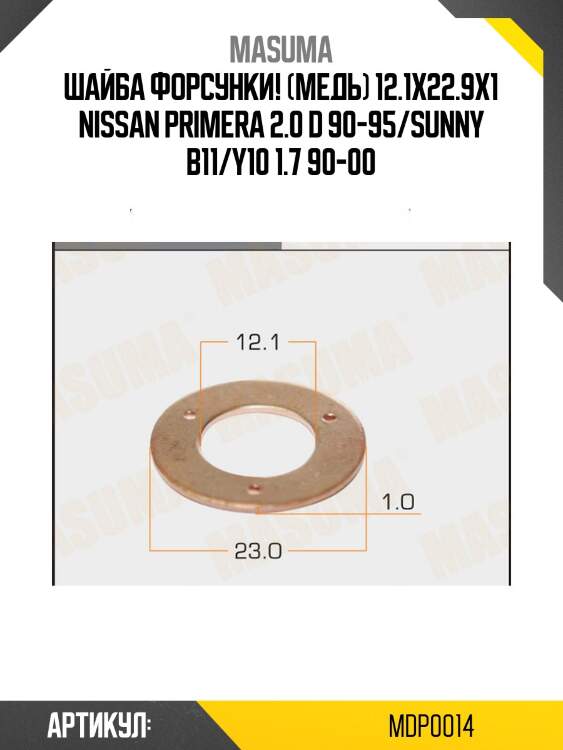 Шайба форсунки (медь) 12.1x22.9x1, nissan primera 2.0 d 90-95/sunny b11/y10 1.7 90-00