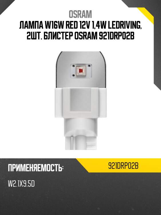 Лампа w16w red 12v 1,4w ledriving, 2шт. блистер osram 921drp02b