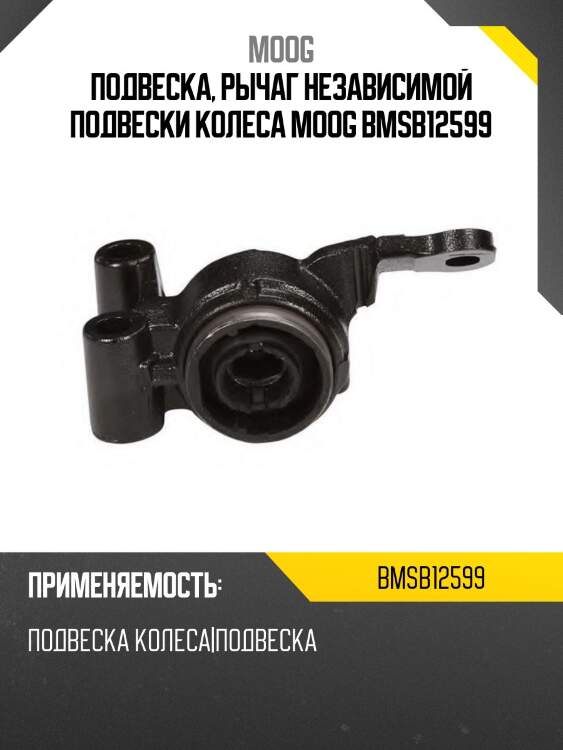 Подвеска, рычаг независимой подвески колеса moog bmsb12599
