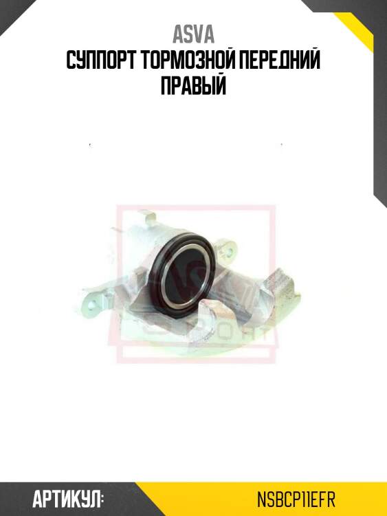 Суппорт тормозной передний правый