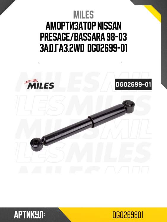 Амортизатор nissan presage/bassara 98-03 зад.газ.2wd  dg02699-01