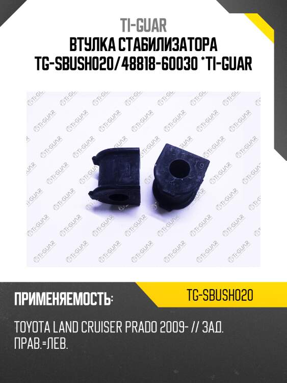 Втулка стабилизатора tg-sbush020/48818-60030 *ti-guar