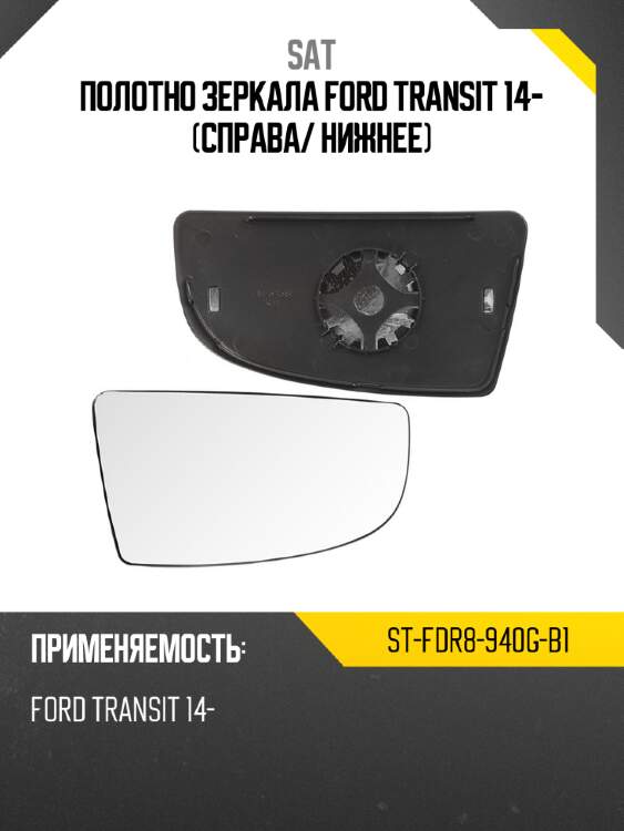 Полотно зеркала ford transit 14- справа sat st-fdr8-940g-b1