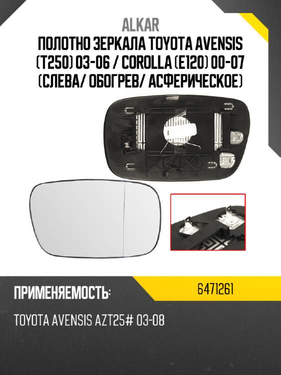 Alkar полотно зеркала toyota avensis t250 03-06  6471261