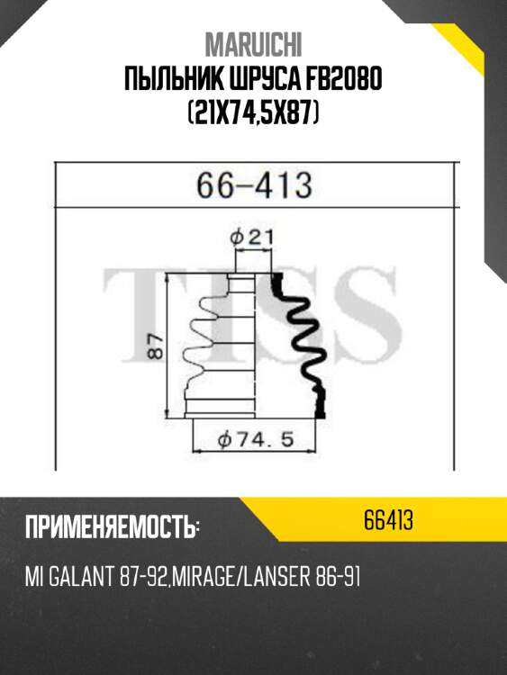 Пыльник шруса fb2080 (21x74,5x87) maruichi 66413