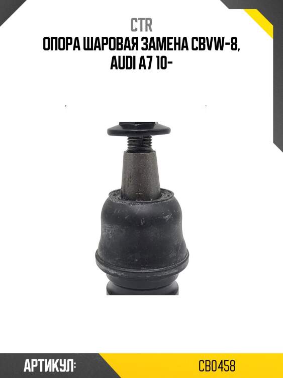 Шаровая опора (старый cbvw8) ctr cb0458