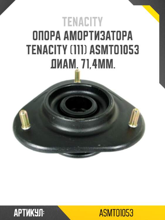 Опора амортизатора tenacity (111) asmto1053 диам. 71,4мм.