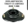 Опора амортизатора tenacity (111) asmto1053 диам. 71,4мм.