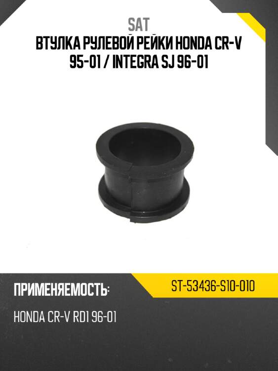 Втулка рулевой рейки honda cr-v 95-01  sat st-53436-s10-010