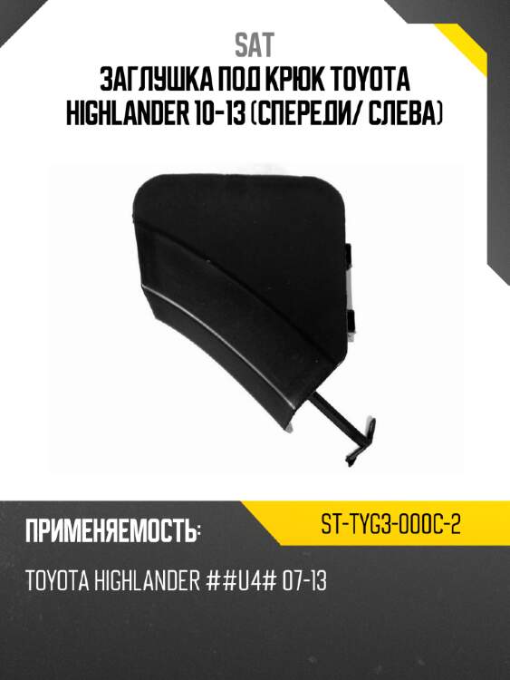 Заглушка под крюк toyota highlander 10-13 спереди sat st-tyg3-000c-2