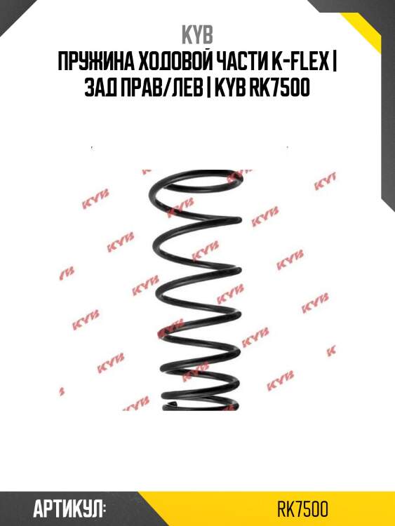 Пружина ходовой части k-flex | зад прав/лев | kyb rk7500