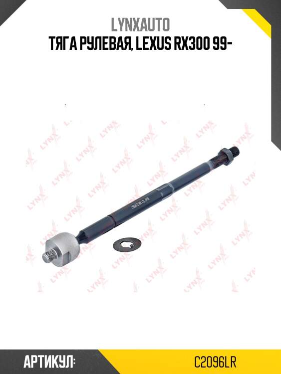 Тяга рулевая | перед прав/лев | lynxauto c2096lr