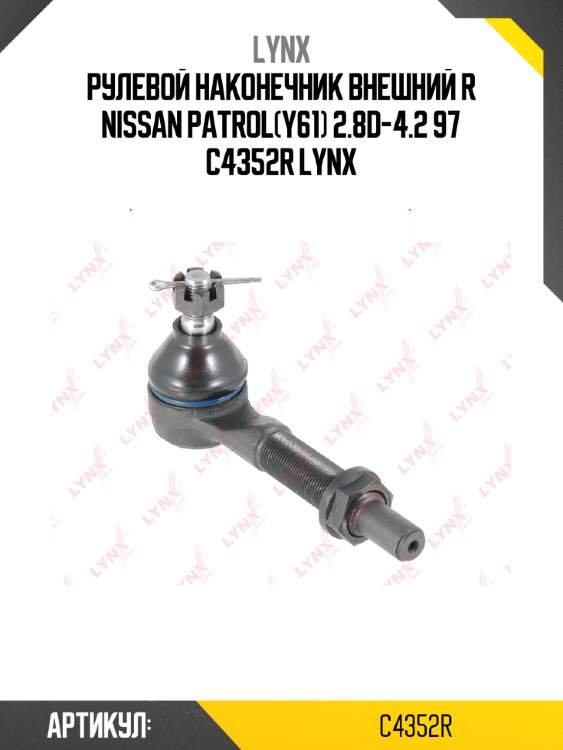 Рулевой наконечник внешний r nissan patrol(y61) 2.8d-4.2 97 c4352r lynx