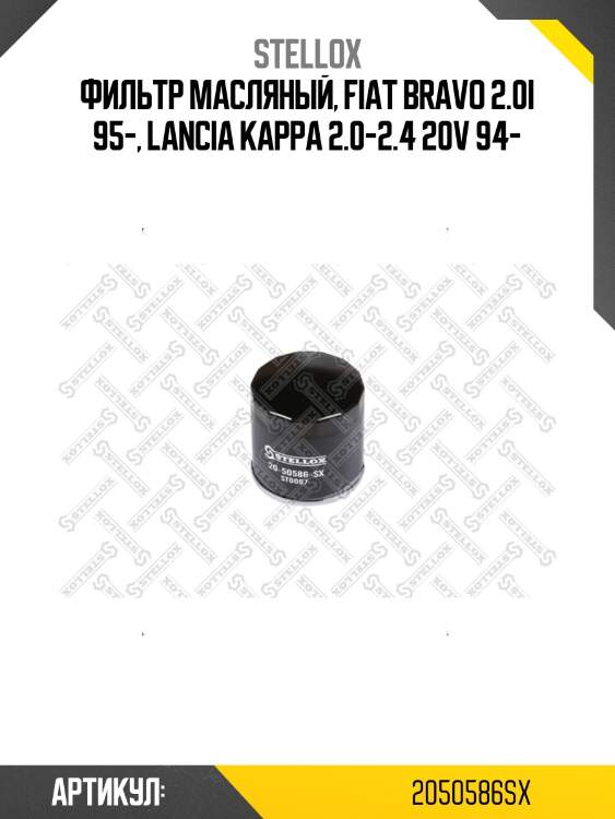 Фильтр масляный, fiat bravo 2.0i 95-, lancia kappa 2.0-2.4 20v 94-