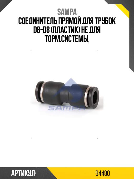 Соединитель прямой для трубок d8-d8 (пластик) не для торм.системы,