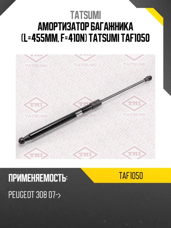 Амортизатор багажника (l=455mm, f=410n) tatsumi taf1050