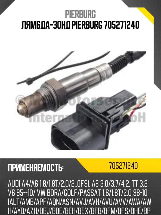 Лямбда-зонд PIERBURG 705271240