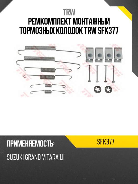 Ремкомплект монтажный тормозных колодок trw sfk377