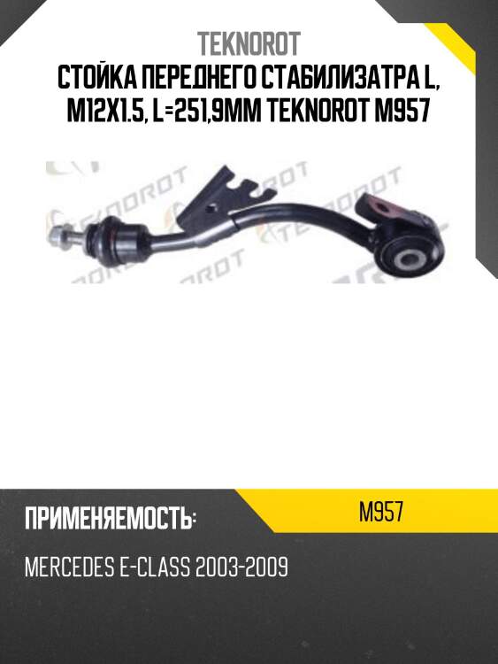 Стойка переднего стабилизатра l, m12x1.5, l=251,9mm teknorot m957