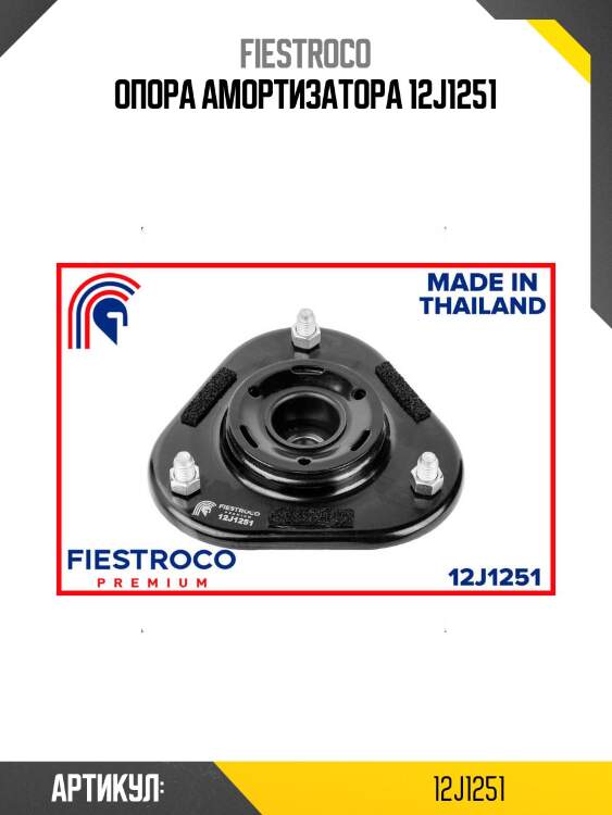 Опора амортизатора 12j1251