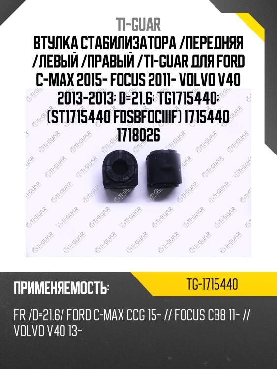 Втулка стабилизатора /передняя /левый /правый /ti-guar для ford c-max 2015- focus 2011- volvo v40 2013-2013  d=21.6  tg1715440  (st1715440 fdsbfociiif) 1715440 1718026