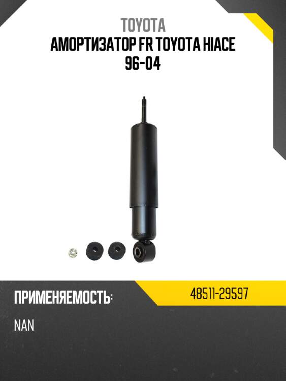 Амортизатор fr toyota hiace 96-04 toyota 48511-29597