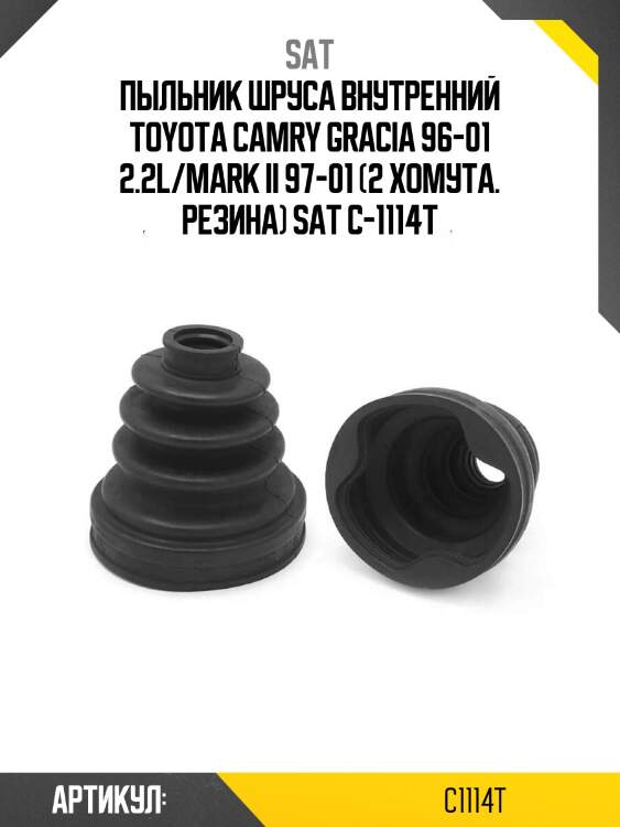 Пыльник шруса внутренний toyota camry gracia 96-01 2.2l/mark ii 97-01 (2 хомута. резина) sat c-1114t