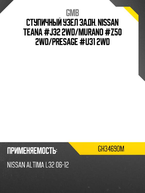 Ступичный узел задн. nissan teana #j32 2wd gmb gh34690m