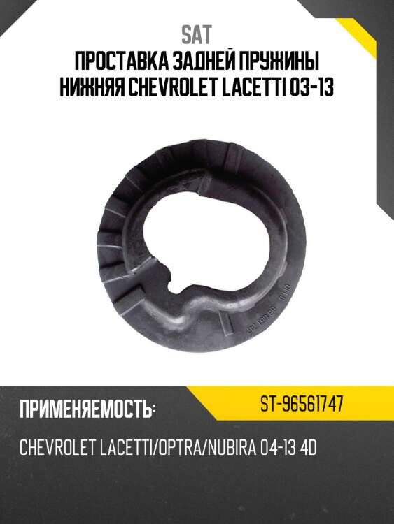 Проставка задней пружины нижняя chevrolet lacetti 03-13 sat st-96561747