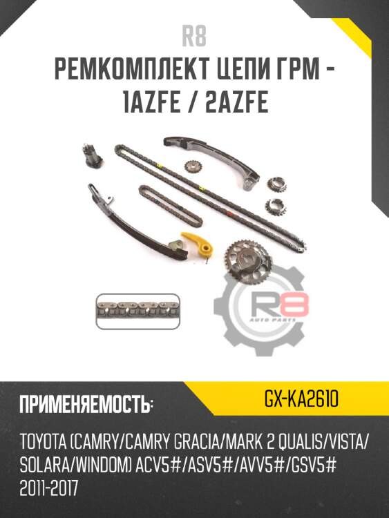 Ремкомплект цепи грм - 1azfe / 2azfe r8 gx-ka2610