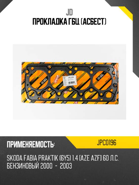 Прокладка гбц (асбест) jd jpc0196