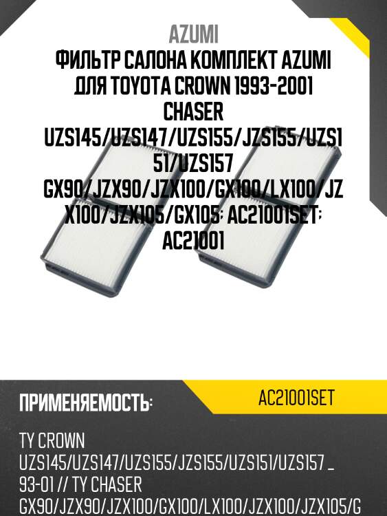 Фильтр салона комплект azumi ac21001set
