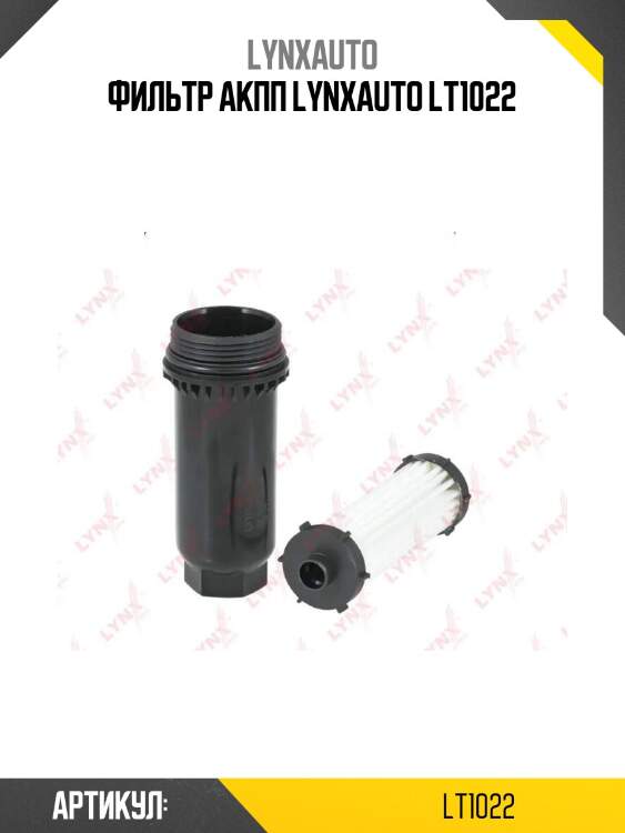 Фильтр акпп lynxauto lt1022