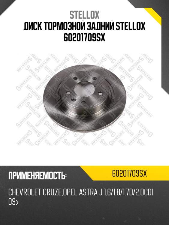6020-1709-sx диск тормозной задний, chevrolet cruze, opel astra j 1.6/1.8/1.7d/2.0cdi 09-