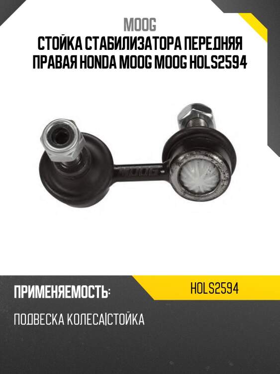 Тяга стабилизатора переднего honda edix moog ho-ls-2594