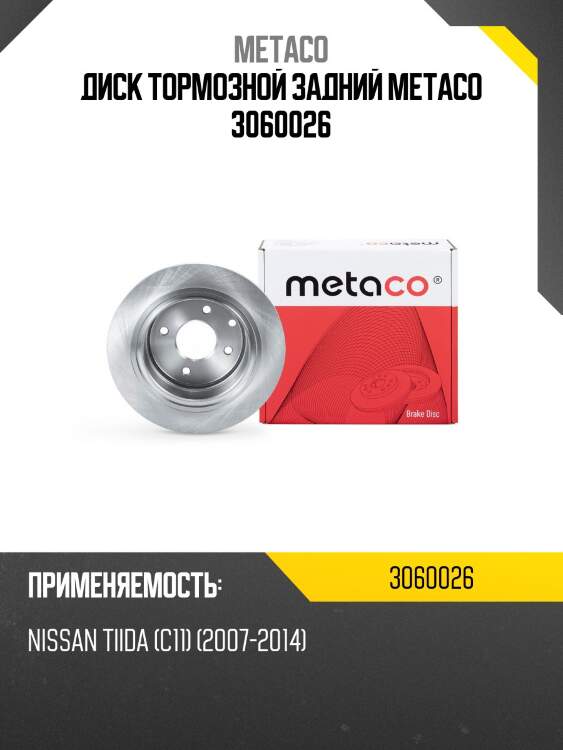 Диск тормозной задний metaco 3060026
