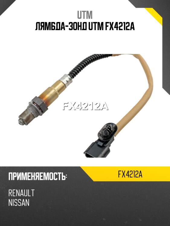 Лямбда-зонд utm fx4212a