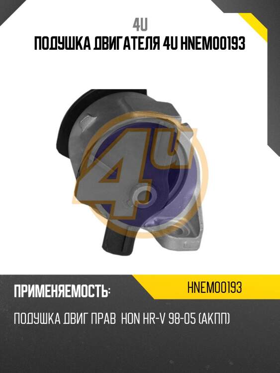 Подушка двигателя 4u hnem00193