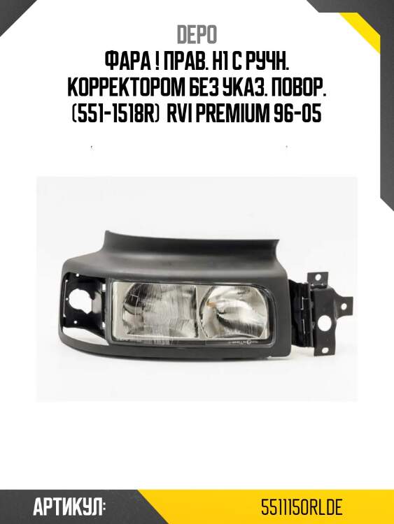Фара ! прав. h1 с ручн. корректором без указ. повор. (551-1518r) \ rvi premium 96-05
