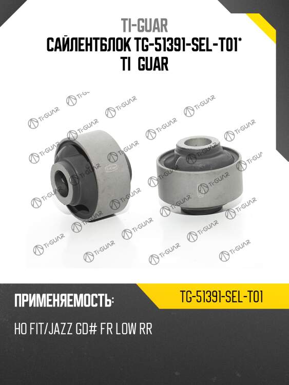 Сайлентблок tg-51391-sel-t01* ti·guar