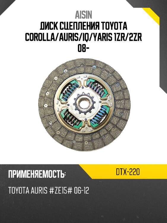 Aisin диск сцепления toyota corolla dtx220