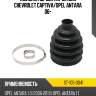 Пыльник шруса наружный chevrolet captiva sat st-105-0041