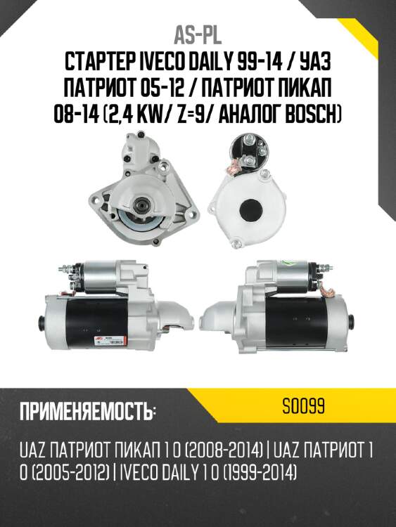 As-pl стартер iveco daily 99-14  s0099