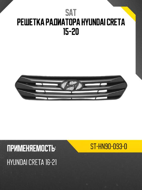 Решетка радиатора hyundai creta 15-20 sat st-hn90-093-0