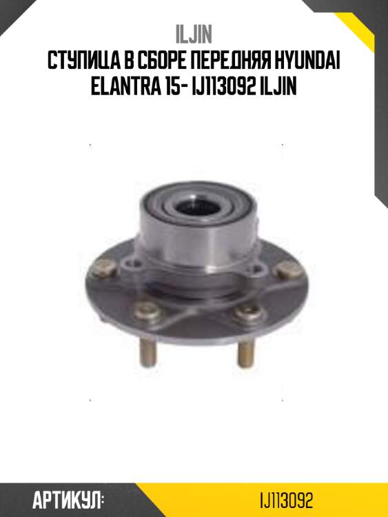 Ступица в сборе передняя hyundai elantra 15- ij113092 iljin