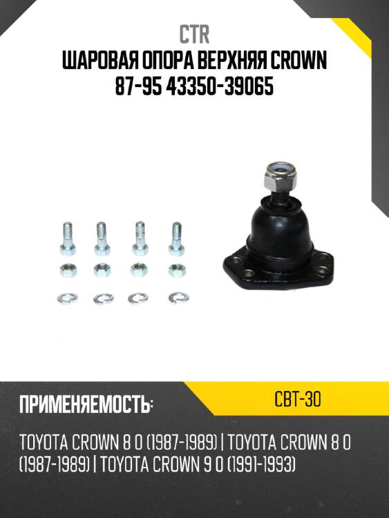 Шаровая опора верхняя crown 87-95 43350-39065 ctr cbt-30