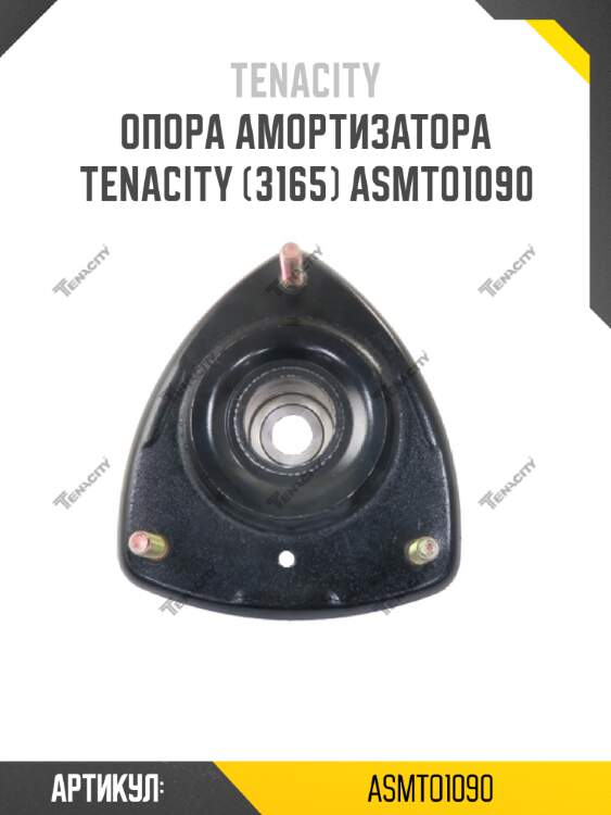 Опора амортизатора tenacity (3165) asmto1090