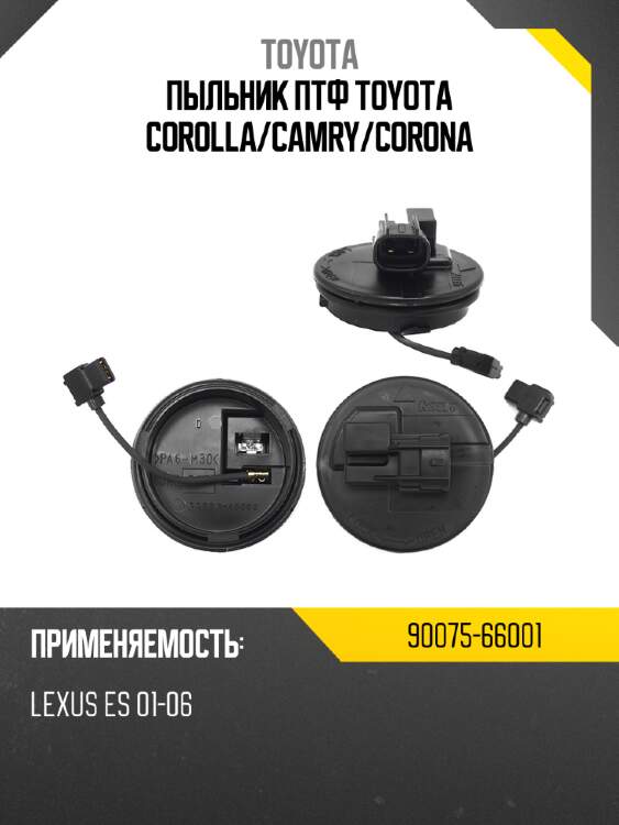 Пыльник птф toyota corolla toyota 90075-66001