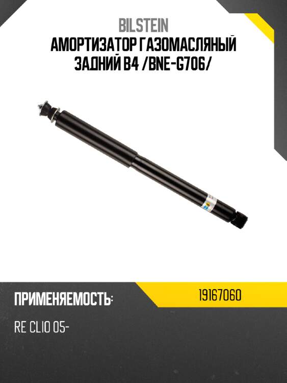 Амортизатор газомасляный задний b4 /bne-g706/ bilstein 19167060