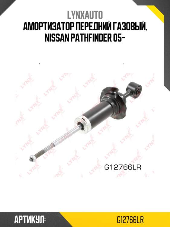 Амортизатор передний | перед прав/лев | lynxauto g12766lr